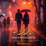 دانلود آهنگ داوود ناقور صدای پای بودنت